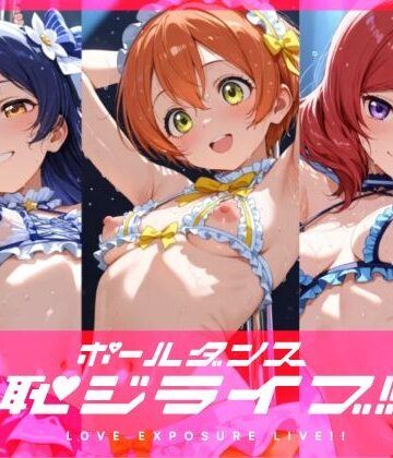 【ネタバレ】恥ジライブ！！ ポールダンス 海○・凛・真○｜d_821454