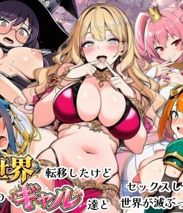 【ネタバレ】異世界転移したけどクラスのギャル達とセックスしないと世界が滅ぶってマジ！？｜d_821500