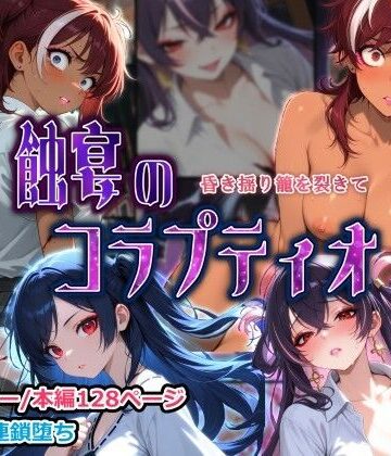 【ネタバレ】蝕宴のコラプティオ 昏き揺り籠を裂きて｜d_821557
