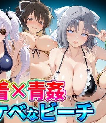 【ネタバレ】水着×青姦 スケベなビーチ〜雪泉・飛鳥・柳生・日影｜d_821630