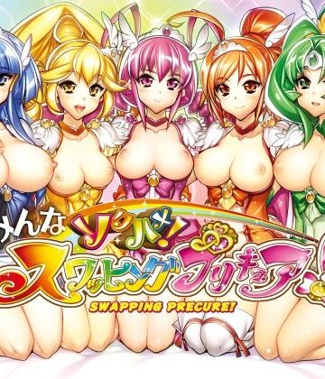 【ネタバレ】みんなソクハメ！スワッピングプリキュア！｜d_821659