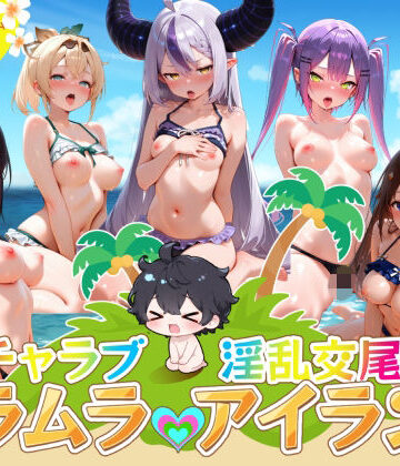 【ネタバレ】イチャラブ淫乱交尾ムラムラアイランド ホロ〇イブ編｜d_821675