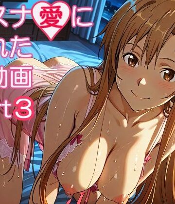 【ネタバレ】アスナ愛に溢れた動画part3｜d_821722