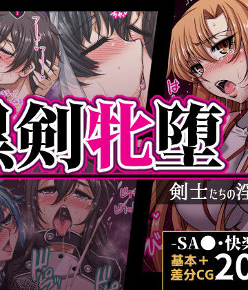 【ネタバレ】黒剣牝堕 剣士たちの淫靡録｜d_821734