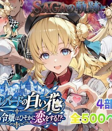 【ネタバレ】【性の軌跡】カルバードの白い花〜共和国の令嬢はひそかに恋をする！？〜ア〇エス・クローデル｜d_821779