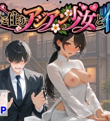 【ネタバレ】隣に住むアジアン少女と俺｜d_821846