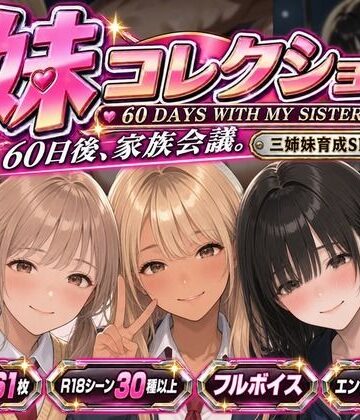 【ネタバレ】妹コレクション｜d_821859