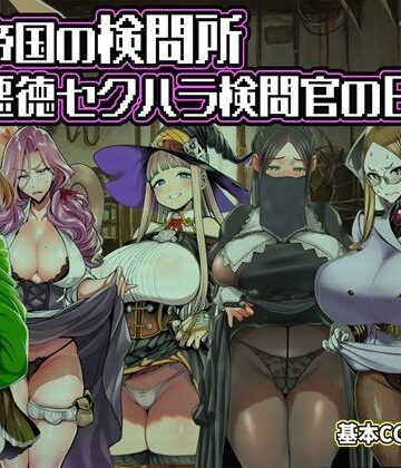 【ネタバレ】ある帝国の検問所〜悪徳セクハラ検問官の日々〜｜d_821892