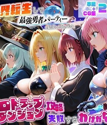 【ネタバレ】異世界転生して最強勇者パーティーを結成した私がエロトラップダンジョン攻略に失敗するわけがない！学園編｜d_821893