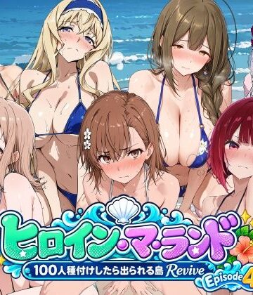 【ネタバレ】ヒロイン・マ・ランド 〜100人種付けしたら出られる島Revive〜 Episode4｜d_822011