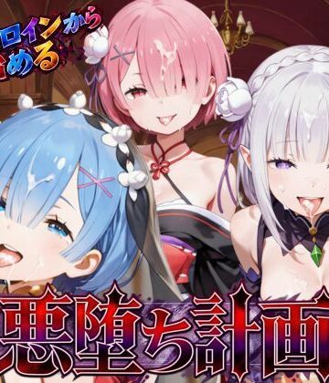 【ネタバレ】リゼロヒロインから始める悪堕ち計画〜エミリア・レム・ラムが邪悪に染まる…〜｜d_822023
