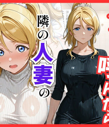 【ネタバレ】【ラブ○イブ】デリヘル呼んだら隣の人妻、絵里さんが来た｜d_822025