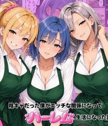 【ネタバレ】バ先のギャル達と陰キャだった僕がエッチな関係になってハーレム生活になった話｜d_822070