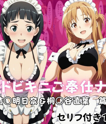 【ネタバレ】メイドビキニご奉仕ナイト 結○明日奈＆桐○谷直葉 篇｜d_822104
