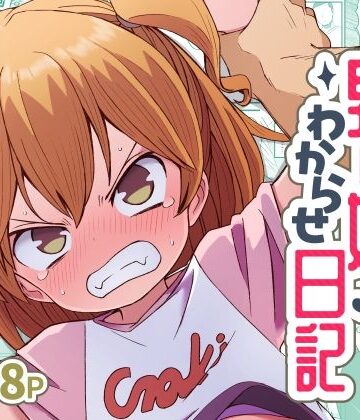 【ネタバレ】ナマイキ男の娘わからせ日記｜d_822111