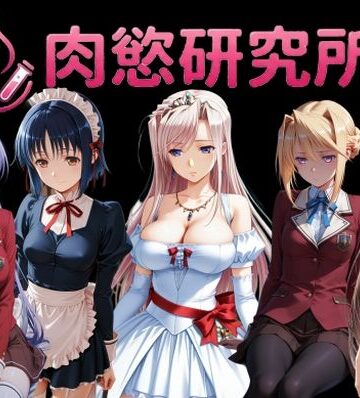 【ネタバレ】肉慾研究所2｜d_822113
