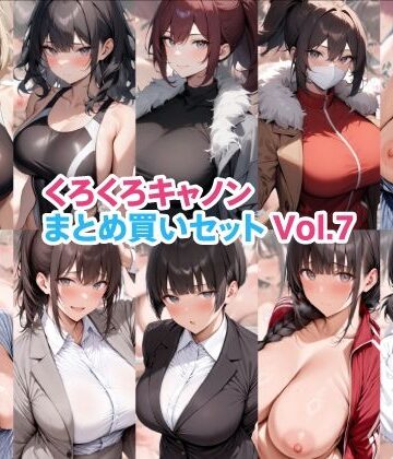 【ネタバレ】くろくろキャノンまとめ買いセット Vol.7｜d_822231