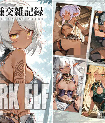 【ネタバレ】亜人種交雑記録 ダークエルフ｜d_822254