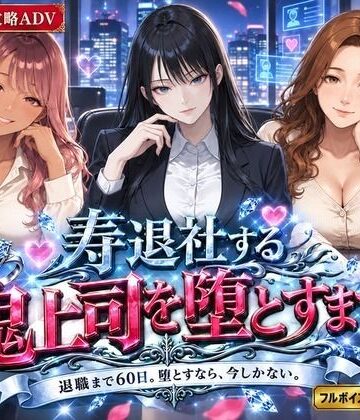 【ネタバレ】寿退社する鬼上司を堕とすまで｜d_822439