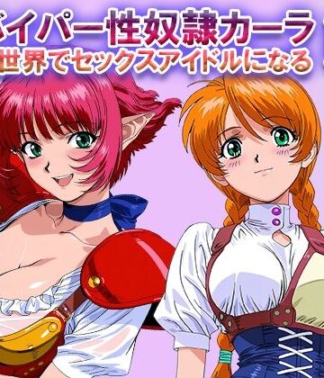 【ネタバレ】オナサポ！:バイパー性奴●カーラ異世界でセックスアイドルになるII -イオタ参入-｜d_822459