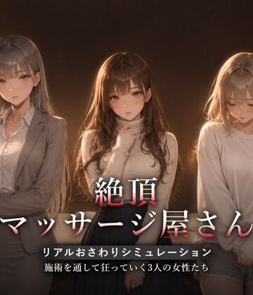【ネタバレ】絶頂マッサージ屋さん｜d_822483