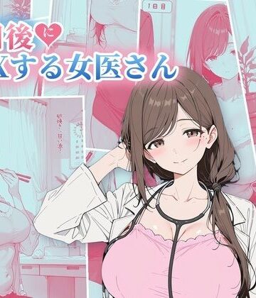 【ネタバレ】30日後にS〇Xする女医さん｜d_822502