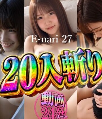 【ネタバレ】E-nari 27 20人斬り 【動画＆原画のおまけ付き】｜d_822520