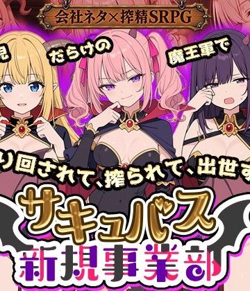 【ネタバレ】サキュバス新規事業部 〜問題児だらけの魔王軍で、振り回されて、搾られて、出世する〜｜d_822522