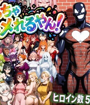 【ネタバレ】めっちゃハメれるやん！｜d_822588