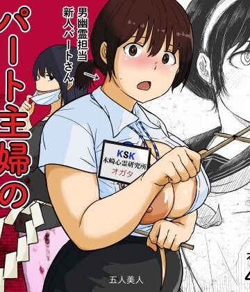 【ネタバレ】パート主婦の見習い性交除霊師｜d_822597