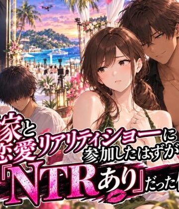 【ネタバレ】嫁と恋愛リアリティショーに参加したはずがNTRありだった件｜d_822602