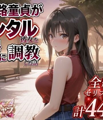 【ネタバレ】三十路童貞がレンタル彼女で清楚系美女を無料セフレに調教した話｜d_822824