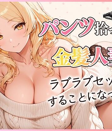 【ネタバレ】パンツ拾ったら金髪人妻とラブラブセックスする関係になった件｜d_822827