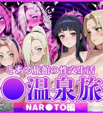 【ネタバレ】とある旅館の性交生活 催◯温泉旅館【NAR◯TO編】｜d_822846