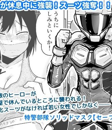 【ネタバレ】特警部隊ソリッドマスク【セーフハウス回】｜d_822901