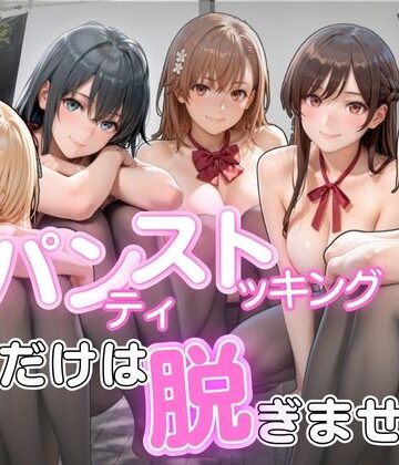 【ネタバレ】パンストだけは脱ぎません｜d_822944