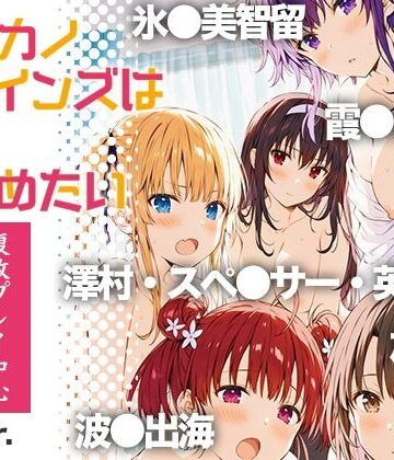 【ネタバレ】冴●カノヒロインズは愛を確かめたい｜d_822964