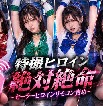 【ネタバレ】特撮ヒロイン絶体絶命〜セーラーヒロインリモコンバイブ責め〜｜d_823067