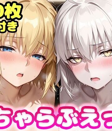 【ネタバレ】いちゃらぶえっち ジャ●ヌダルク＆ジャ●ヌオルタ編｜d_823074