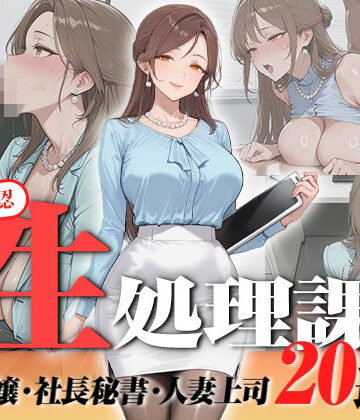 【ネタバレ】【神画質フルボイス】社内公認の性処理課！受付嬢も美人秘書も人妻上司も中出し20連発で全員メス堕ち【59分】｜d_823076