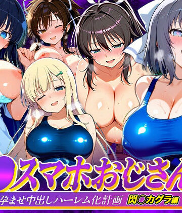【ネタバレ】催●スマホおじさん〜女子校生孕ませ中出しハーレム化計画 閃〇カグラ 編｜d_823081