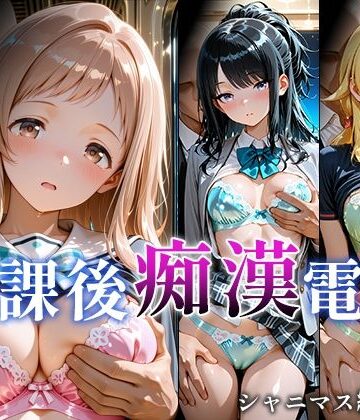 【ネタバレ】放課後痴○電車 シャニマス編 vol.1｜d_823094
