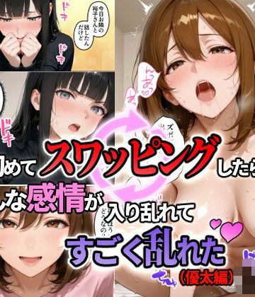 【ネタバレ】初めてスワッピングしたら色んな感情が入り乱れてすごく乱れた（優太編）｜d_823196