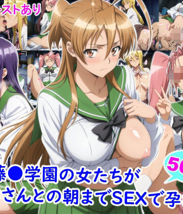 【ネタバレ】私立藤●学園の女たちがおじさんとの朝までSEXで孕むまで｜d_823298