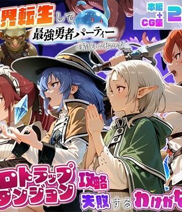 【ネタバレ】異世界転生して最強勇者パーティーを結成した私がエロトラップダンジョン攻略に失敗するわけがない！異世界転生編｜d_823471