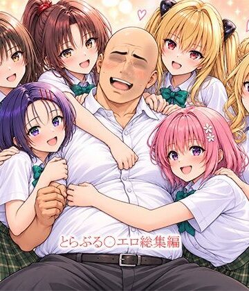 【ネタバレ】とらぶる〇エロ漫画総集編｜d_823565