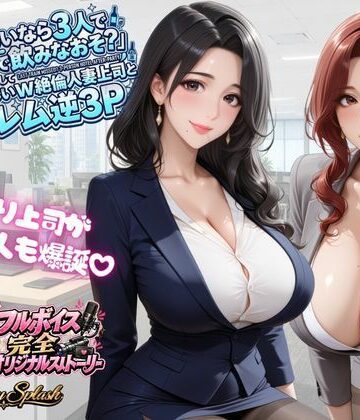 【ネタバレ】【4KアニメAV】終電ないなら3人でのみなおそ？残業で終電逃して普段は厳しいW絶倫人妻上司とハーレム逆3P｜d_823614