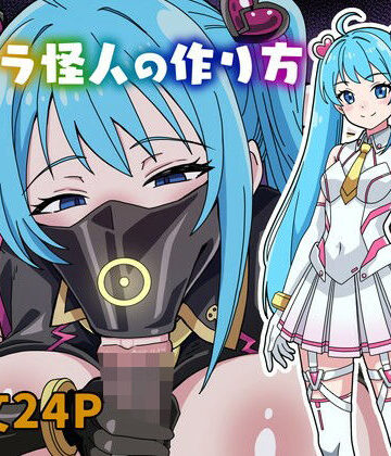 【ネタバレ】フェラ怪人の作り方｜d_823704