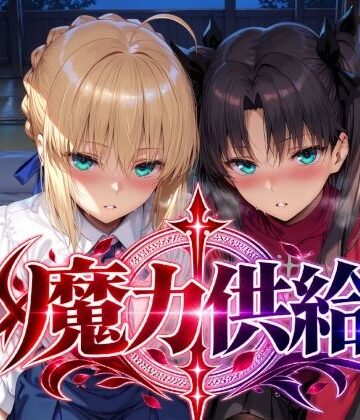 【ネタバレ】魔力供給｜d_823733