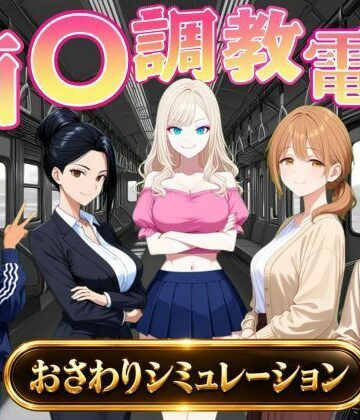 【ネタバレ】痴〇調教電車〜お触りで心が堕ちていく女たち〜｜d_823739